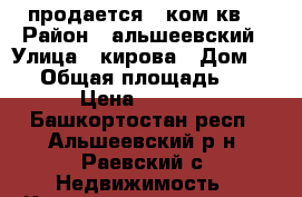 продается 3 ком.кв. › Район ­ альшеевский › Улица ­ кирова › Дом ­ 96 › Общая площадь ­ 57 › Цена ­ 1 900 - Башкортостан респ., Альшеевский р-н, Раевский с. Недвижимость » Квартиры продажа   . Башкортостан респ.